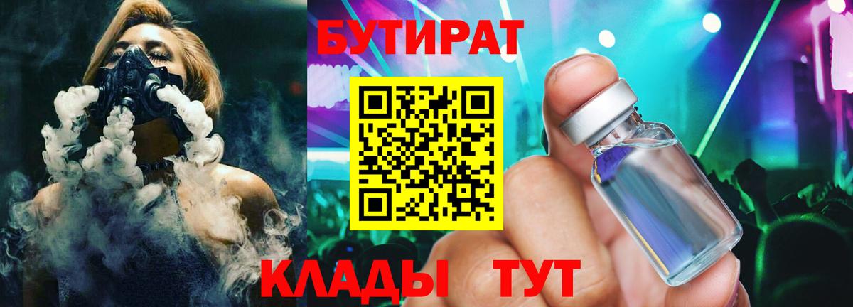 БУТИРАТ BDO Десногорск