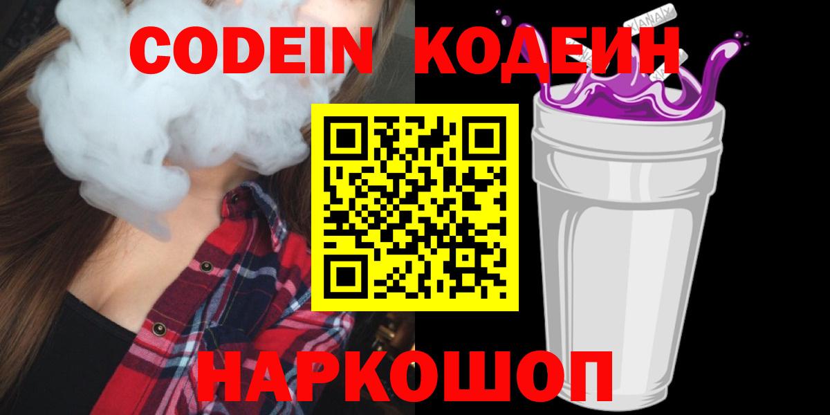 Codein Purple Drank  Вход с VPN  Десногорск  Кодеиновый сироп Lean напиток Lean (лин) 
